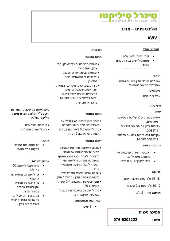 מפרט טכני של שליכט אביב לקירות פנים